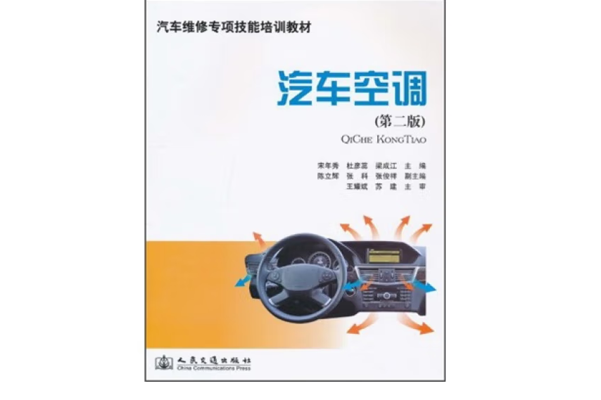 汽車空調（第二版）(2010年人民交通出版社出版的圖書)