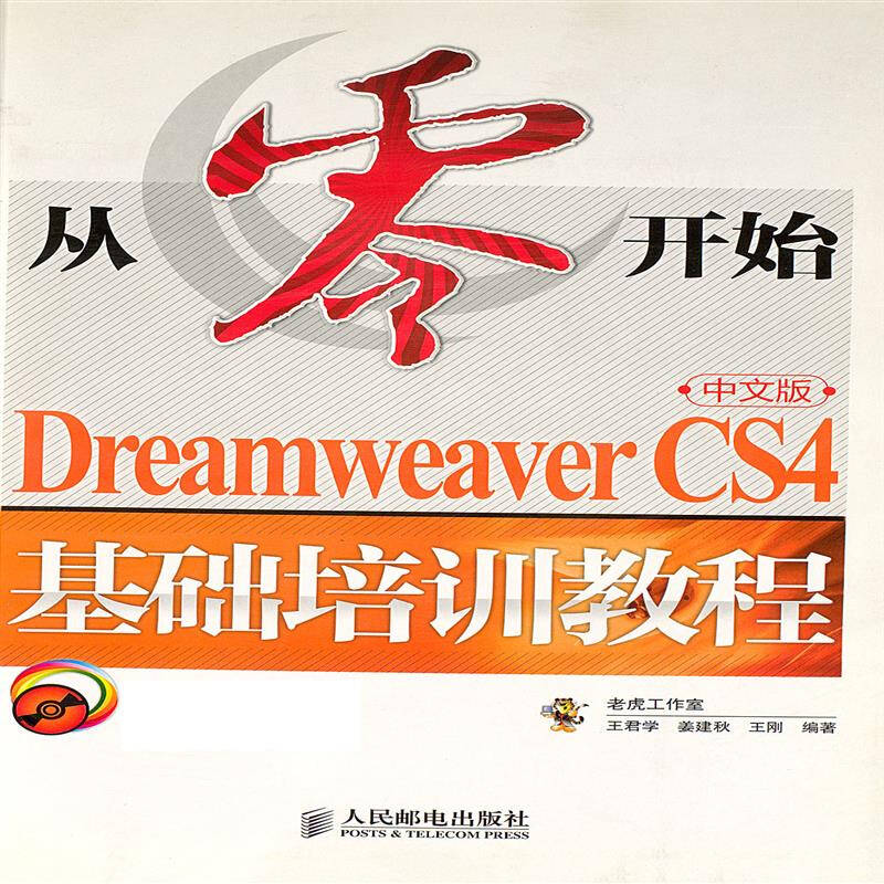 從零開始——Dreamweaver CS4中文版基礎培訓教程