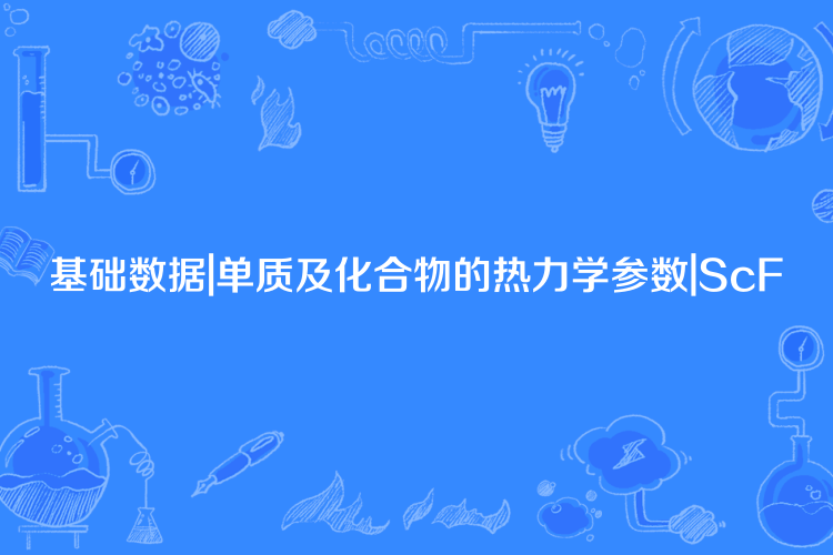 基礎數據|單質及化合物的熱力學參數|ScF