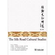 絲路文化研究(2018年商務印書館出版的圖書)