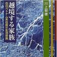 越境する家族―在日ベトナム系住民の生活世界