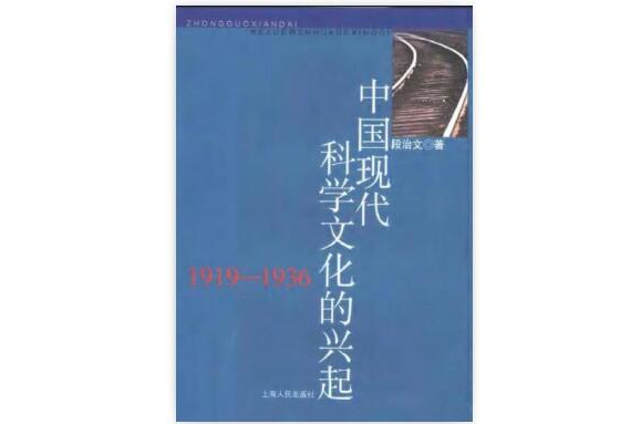 中國現代科學文化的興起：1919-1936