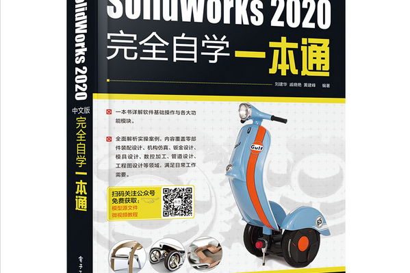 SolidWorks 2020中文版完全自學一本通