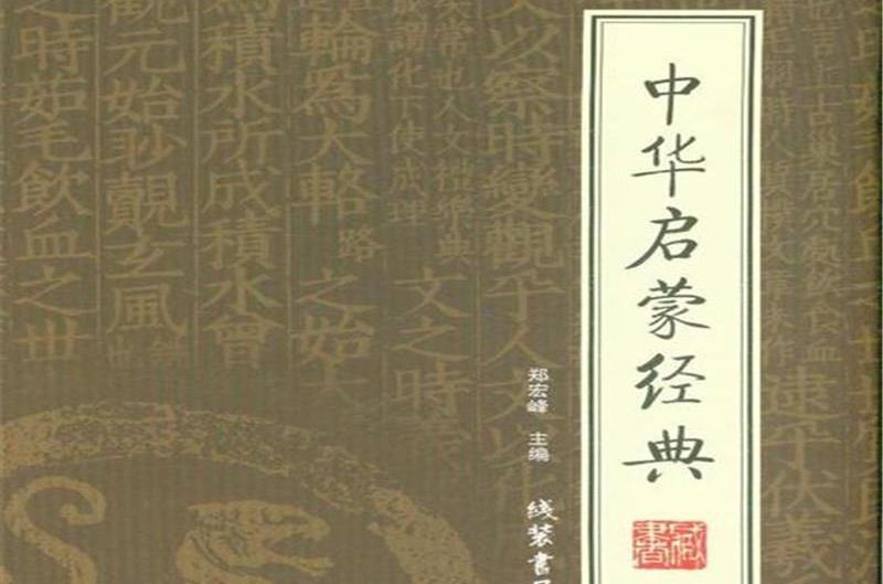 中華啟蒙經典（全四冊）