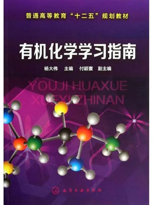 有機化學學習指南(2014年化學工業出版社出版的圖書)