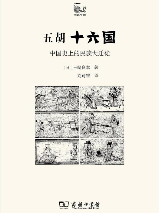 五胡十六國(2019年商務印書館出版的圖書)