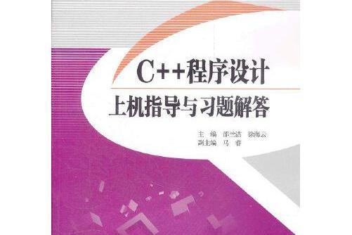 c++程式設計上機指導與習題解答(2021年清華大學出版社出版的圖書)
