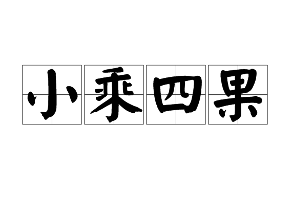 小乘四果