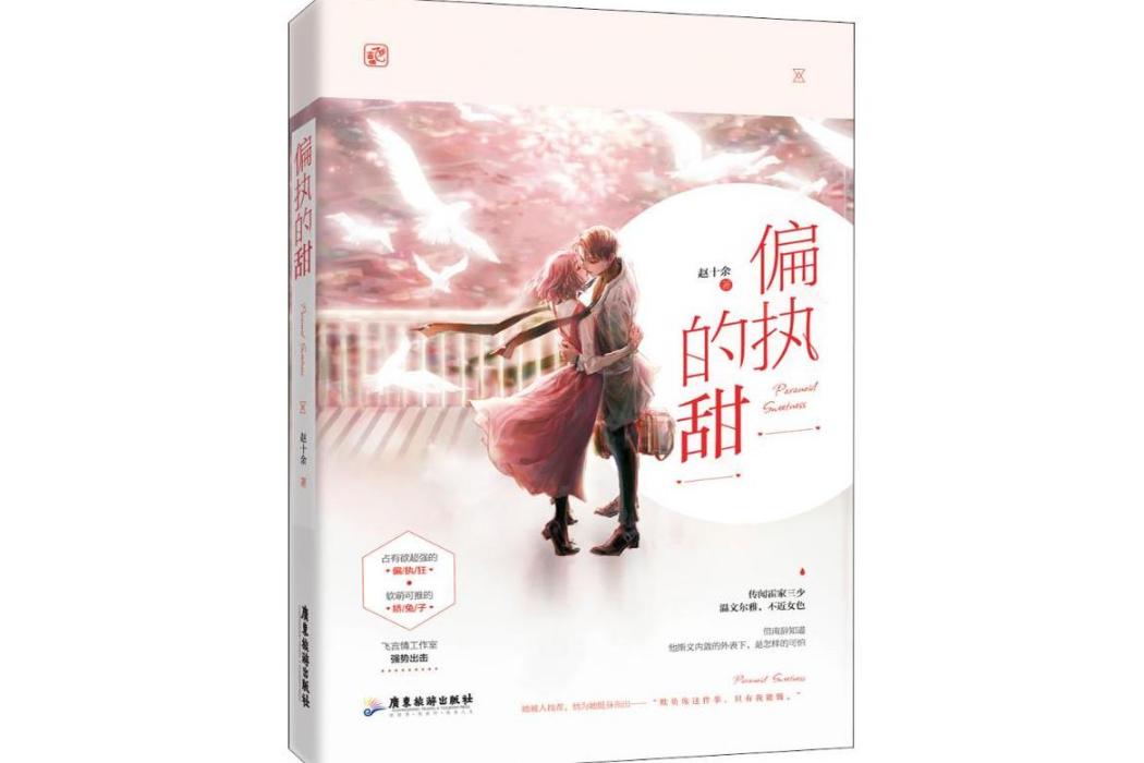 偏執的甜(2019年廣東旅遊出版社出版的圖書)