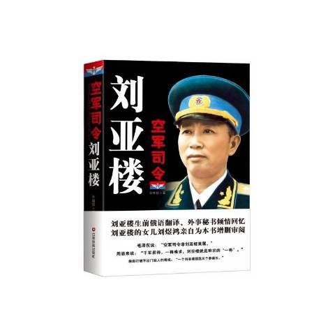 空軍司令劉亞樓