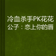 冷血殺手PK花花公子：戀上你的唇