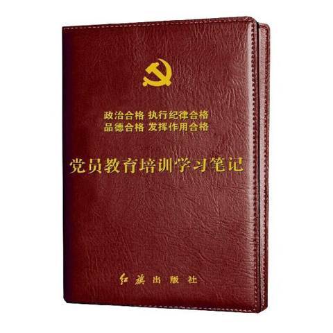 黨員教育培訓學習筆記