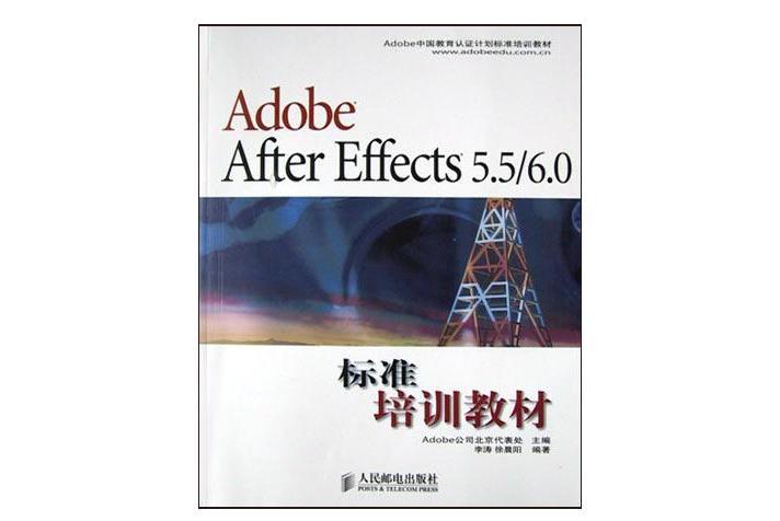 Adobe After Effects 5.5/6.0標準培訓教材