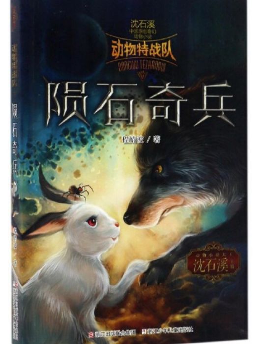 隕石奇兵/中國原創奇幻動物小說·動物特戰隊