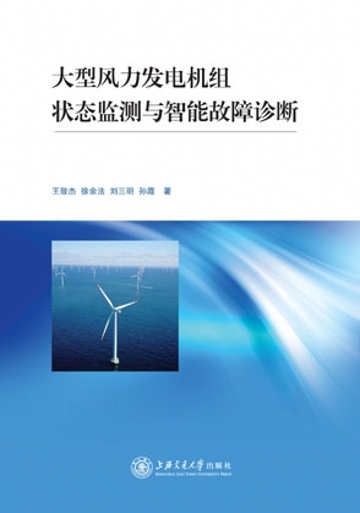 大型風力發電機組狀態監測與智慧型故障診斷