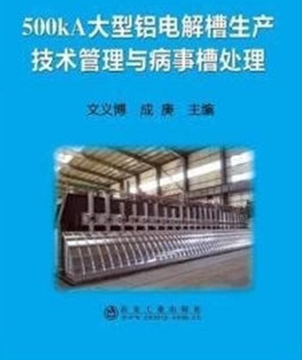 500kA大型鋁電解槽生產技術管理與病事槽處理