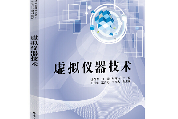 虛擬儀器技術(2018年電子工業出版社出版的圖書)