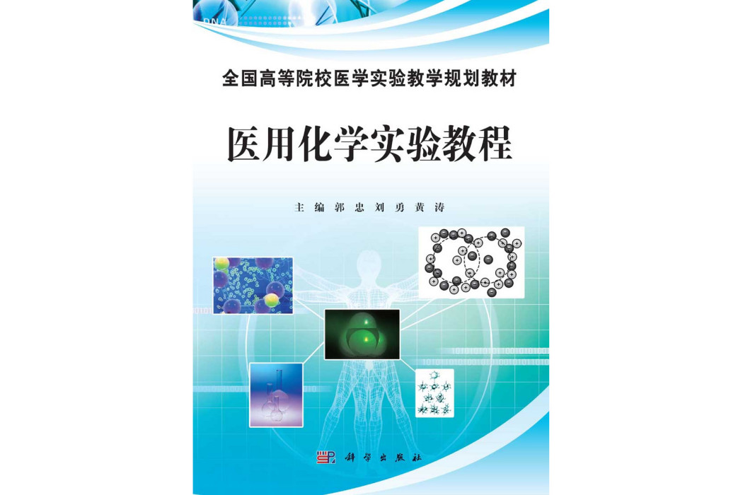 醫用化學實驗教程(2015年科學出版社出版的圖書)