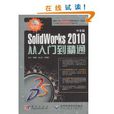 SolidWorks 2010從入門到精通