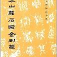 歷代碑帖法書選：泰山經石峪金剛經