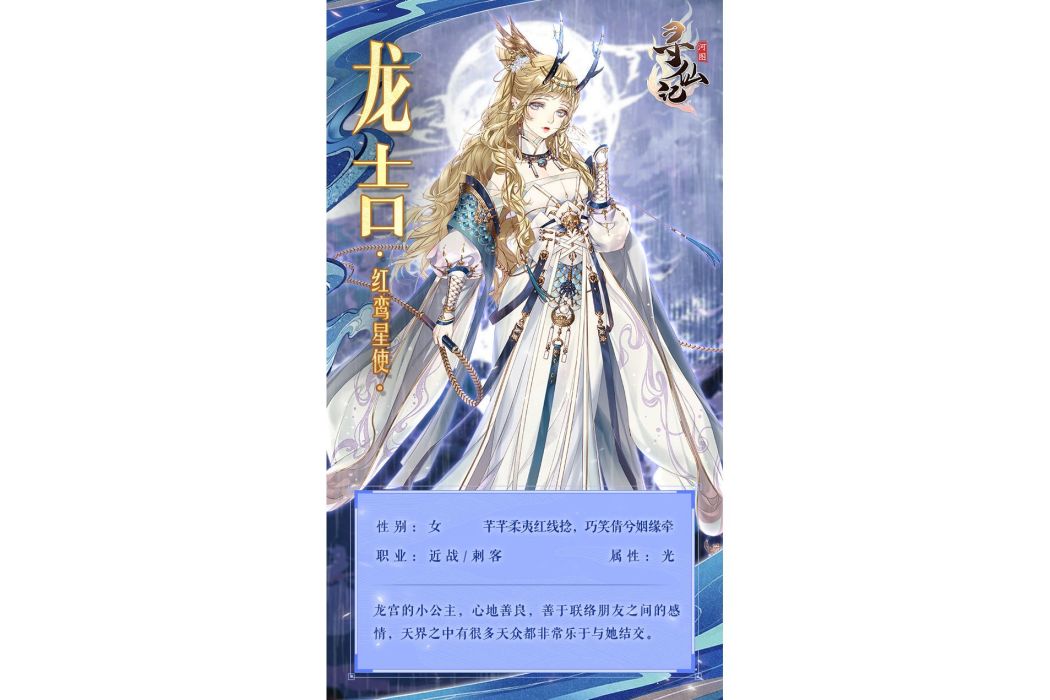 龍吉(遊戲《河圖尋仙記》中的將靈)