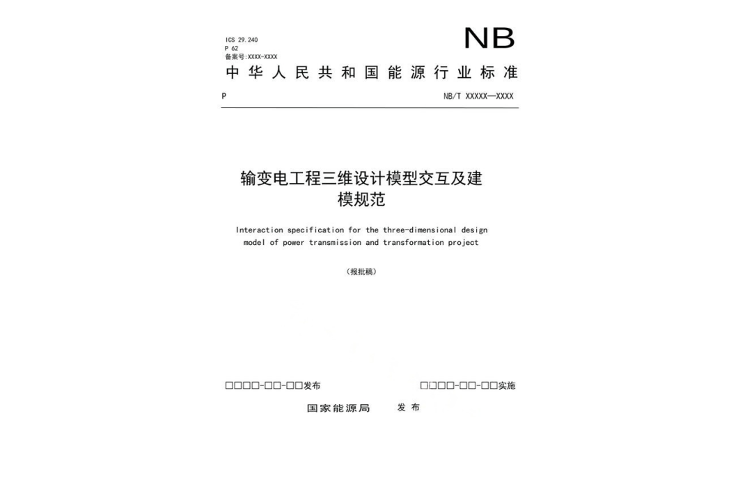 輸變電工程三維設計模型互動及建模規範