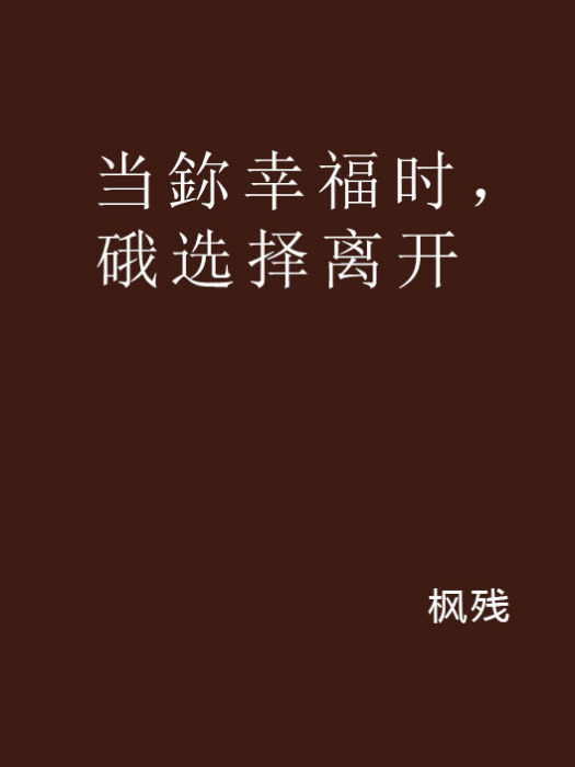 當鉨幸福時，硪選擇離開