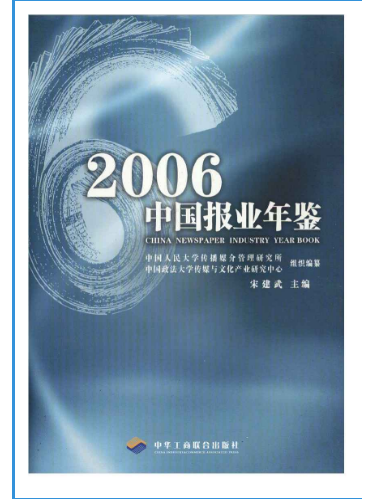 2006中國報業年鑑