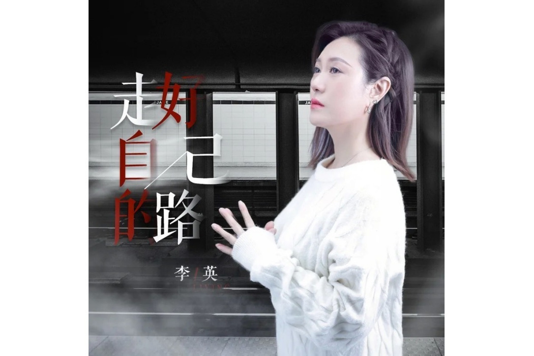 走好自己的路(李英演唱歌曲)