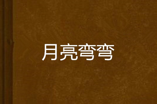 月亮彎彎(梁平兒創作的網路小說)