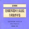 1998年美國聯邦巡迴抗訴法院專利案件年鑑