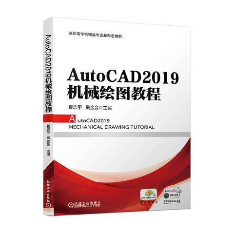 AutoCAD2019機械繪圖教程