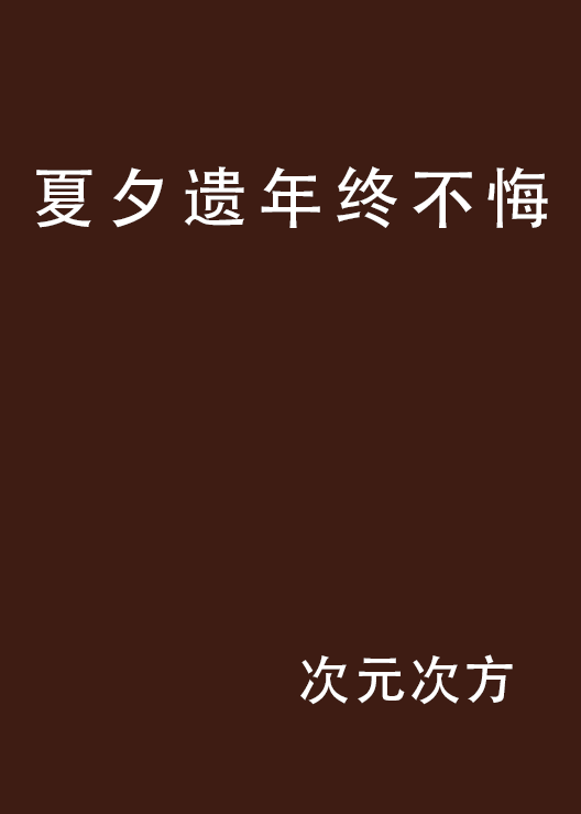 夏夕遺年終不悔