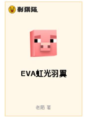 EVA虹光羽翼