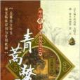 難病奇方系列叢書：青蒿鱉甲湯