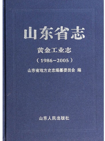 山東省志：黃金工業志(1986-2005)