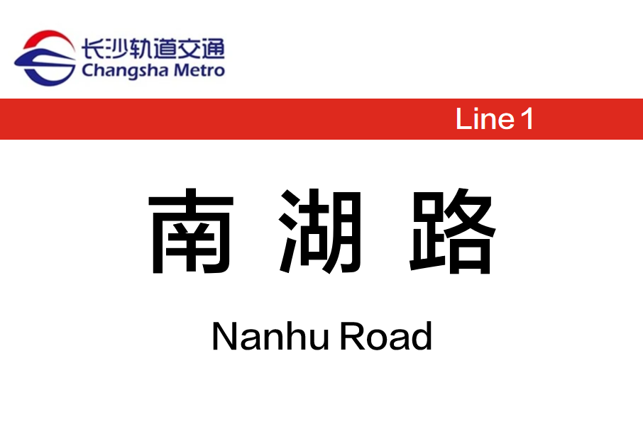 南湖路站(中國湖南省長沙市境內捷運車站)