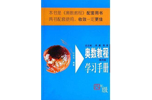 四年級-奧數教程學習手冊