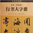 米芾蜀素帖行書大字譜