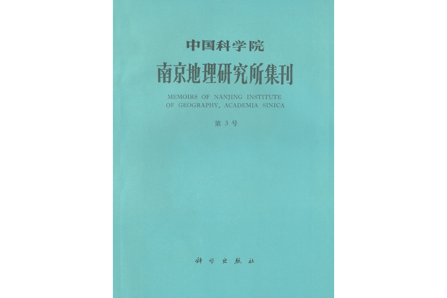 中國科學院南京地理研究所集刊(1985年科學出版社出版的圖書)