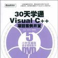 30天學通Visual C++項目案例開發