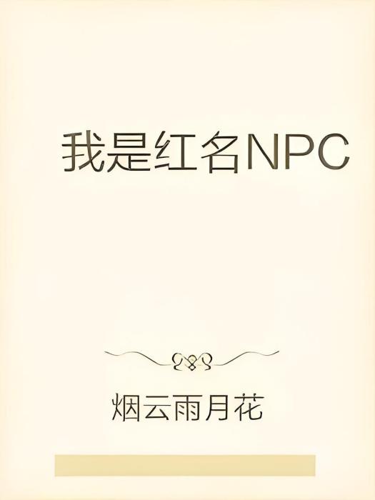 我是紅名NPC