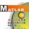 MATLAB仿真在通信與電子工程中的套用（第二版）