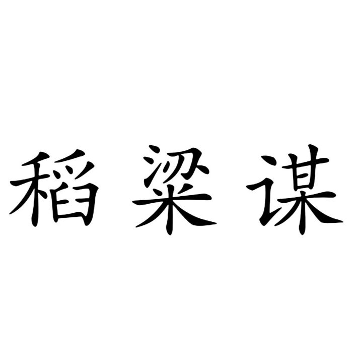 稻粱謀(漢語詞語)