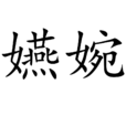 嬿婉(詞語釋義)