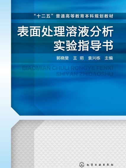 表面處理溶液分析實驗指導書