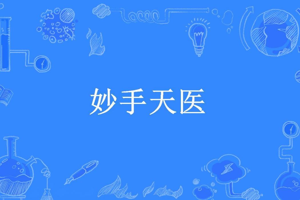 妙手天醫(白色的夜晚所著小說)