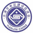 天津市老區建設促進會