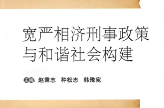 寬嚴相濟刑事政策與和諧社會構建