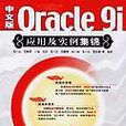 中文版Oracle9i套用及實例集錦